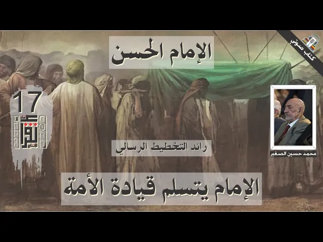 ⁣06 الإمام يتسلم قيادة الأمة - الإمام الحسن رائد التخطيط الرسالي - محمد حسين علي الصغير - كتاب صوتي