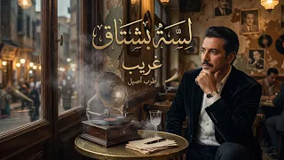                  لسة بشتاق  تفتح شيء جواك       دندنها