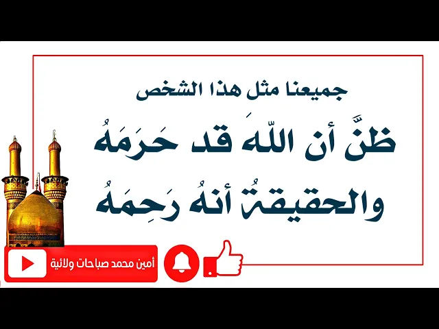 ⁣تحذير : ظن أن الله قد حرمه و بالحقيقة أنه رحمه.. جميعنا نظن مثل ظن صاحب هذا القصة