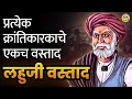 Download Lagu क्रांतीगुरू लहूजी वस्तादांनी महात्मा फुले ते वासुदेव बळवंत फडके अशा अनेकांना घडवलं | Bol Bhidu