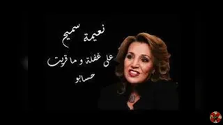 Aala Ghafla Naima Samih على غفلة نعيمة سميح 