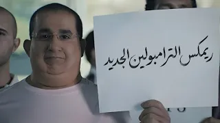 ريمكس شعبي الترامبولين   محمود الليثي   سطلانة                                      دندنها