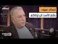 Download Lagu غسان عبود يرد على وزير الإعلام السوري ويهاجم الإعلام الأجنبي في سوريا  - استوديو العرب