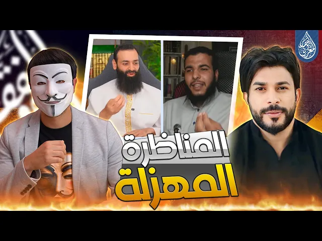 ⁣تعليقي على المناظرة بين الشيخ علاء المهدوي والشيخ محمد بن شمس الدين حول التوحيد