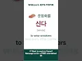 Download Lagu Must-Know EPS-TOPIK Words: 입다, 신다, 쓰다 #koreanlanguage #epstopik2025 #epstopik