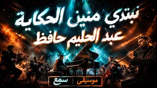 مقدمة نبتدي منين الحكاية   عزف موسيقى   عبد الحليم حافظ   سمع دندنها