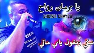 نبكي ونڨول يامي مالي يبدع من جديد شيخ شايب أغنية رائعة 2024 Live Cheikh Chayeb Yami Mali Habibi Adni 