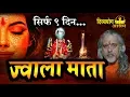 Lagu Jwala mata mantra for speech, marketing, attraction and all wishes..
