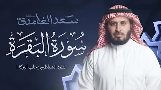 سورة البقرة بصوت القارئ الشيخ سعد الغامدي Surah Albaqarah 