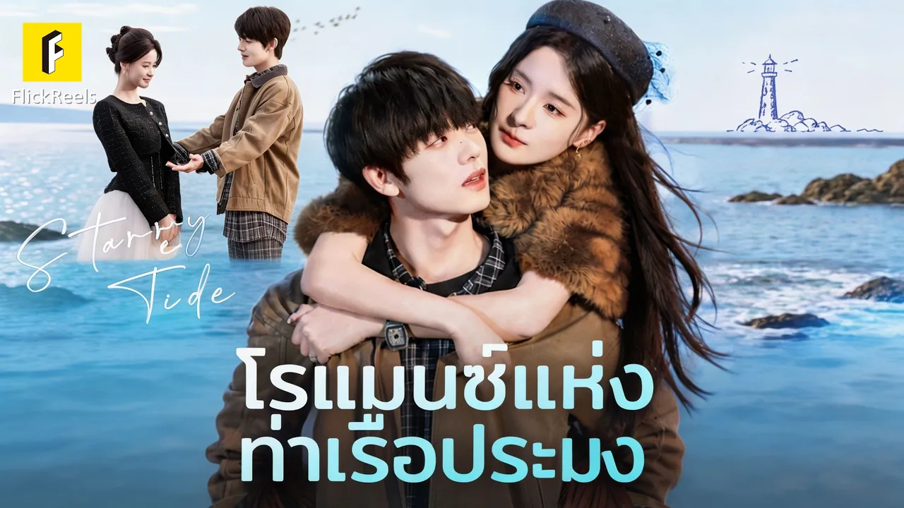 ซุปตาร์ดังตกข่าวฉาว ชวนชาวประมงแต่งหลอก แต่ดันรักจริง 😱💕【โรแมนซ์แห่งท่าเรือประมง】 #flickreels poster
