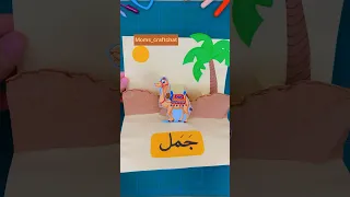 نشاط حرف جيم جمل للاطفال سهل حروف مطوية مطويات اكسبلور حرف ج انشطة وسائل Camel Crafts عرب 