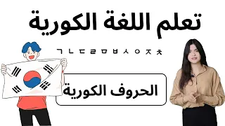 الحروف الكورية بطريقة سهلة تعلم اللغة الكورية 