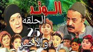 مسلسل الوتد الحلقه الأخيره فاطمه تعلبه  مسلسل الوتد الحلقه الأخيره فاطمه تعلبه