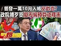 Download Lagu 普發一萬10月入帳空歡喜？ 政院「搏歹筊」擬不編預算或釋憲！-黃暐瀚 黃揚明 徐俊相《57爆新聞下集》20250714
