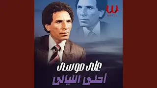                  احلي الليالي دندنها