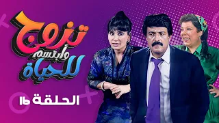 مسلسل تزوج وابتسم للحياة الحلقة 16 كاملة سمير غانم سعاد نصر 