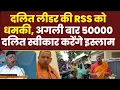 Download Lagu दलित लीडर की RSS को धमकी, अगली बार 50000 दलित स्वीकार करेंगे इस्लाम| Millat Times