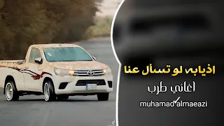 اغاني زعامه    معروفين ماحد يجهلنا   اذيابه لو تسأل عنا   ترند تيك توك        مطلوبه أكثر شيء دندنها