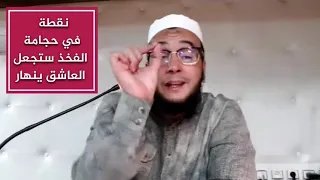 نقطة في حجامة الفخذ تصرع العاشق المعاند صرعا الراقي المغربي نعيم ربيع 