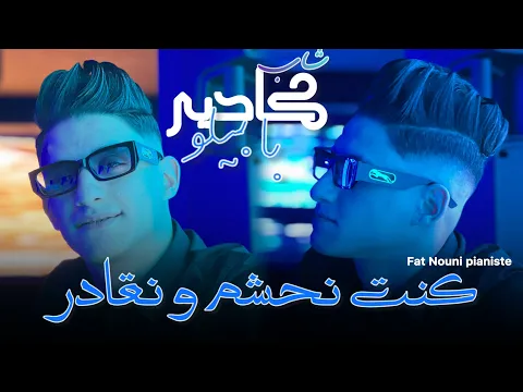 Video Thumbnail: Cheb kader Babylone Ft Nouni Pianiste 2026 [3la Rohi Manich Njamal_كنت نحشم و نقادر] SaintGermain 