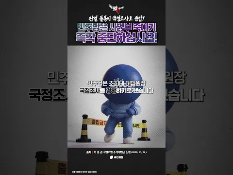 [잇숏] 판결 불복이 국정조사로 둔갑! 민주당은 사법부 죽이기 즉각 중단하십시오