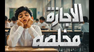 الاجازة مخلصة  الأصلية                                    دندنها
