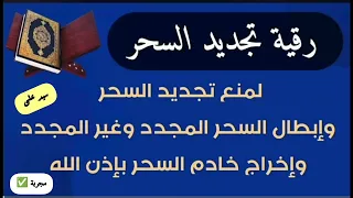 رقية السحر المرصود للتحصين فى رأس السنة الميلادية من الأسحار المتجددة مجربة الراقى سيد على 