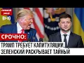 Lagu СРОЧНО! ТРАМП ТРЕБУЕТ МИРНЫЙ ДОГОВОР, ЗЕЛЕНСКИЙ РАСКРЫВАЕТ ТАЙНЫЙ ПУНКТ