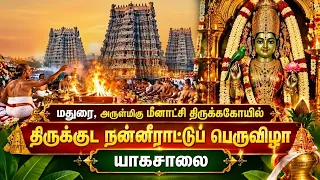🔴LIVE: மதுரை மீனாட்சி அம்மன் திருக்கோயில் திருக்குட நன்னீராட்டுப் பெருவிழா | Madurai | சிறப்புநேரலை