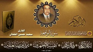 القارئ الحاج سعيد حسين القلقالي سورة الواقعة تسجيلات الاذاعة 