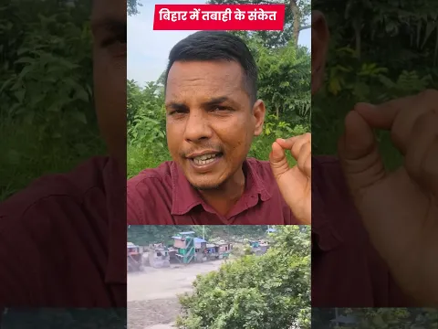 बिहार में भारी तबाही के संकेत! चीन से आ रहा है इतना पानी?