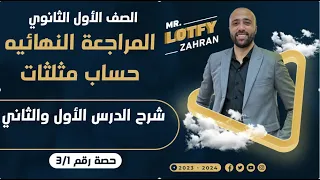 أولي ثانوي المراجعه النهائية حساب مثلثات شرح الدرس الاول والثاني المراجعه النهائيه 