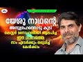 Download Lagu Nasrayane  | നസ്രായനേ  | Kester | Christian Devotional Song malayalam | Ente Nasrayan MP3