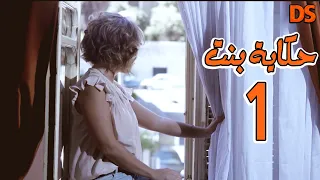 المسلسل الرائع حكاية بنت الحلقة الاولى 01 
