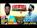 محمود التركي و داليا - شنو شنو ( حصريا ) | 2026