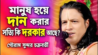 মানুষ হয়ে দান করার সত্যি কি দরকার আছে? | গৌরাঙ্গ সুন্দর কীর্তন | Gouranga Sundar Kirtan