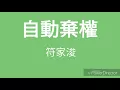 符家浚-自動棄權(字幕)