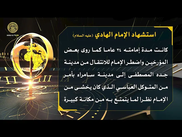 ⁣تلكم الأحداث ( استشهاد الإمام الهادي (ع) )