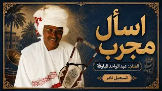 القامة عبد الواحد الباوقة   اسأل مجرب  دندنها