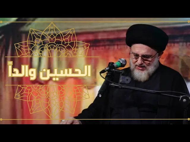 الحسين عليه السلام والداَ