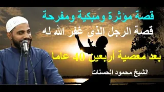 قصة رجل عصا الله اربعين عاما ثم تاب فغفر الله له قصة مبكية ومفرحة ومؤثرة الشيخ محمود الحسنات 