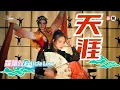 Download Lagu 羅翎允Felicia Low丨天涯 【允吭高歌16】官方4k MV首播｜Official 4K Music Video