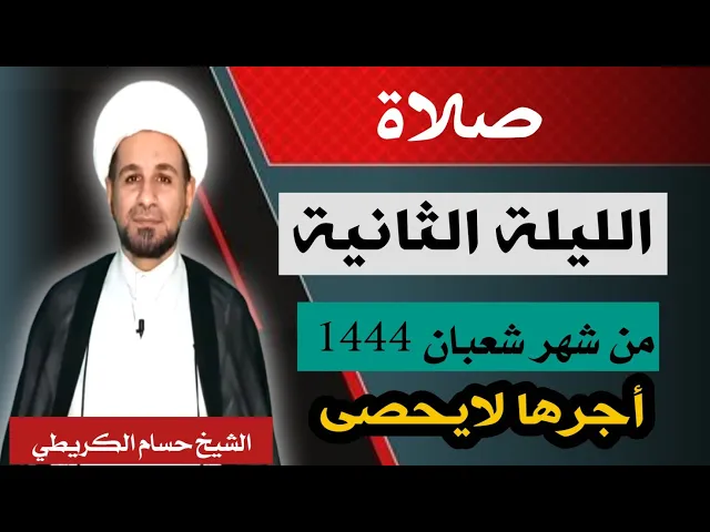 صلاة ( الليلة الثانية ) يوم 1 شعبان / ليلة 2 شعبان 1444 هـ /  لايفوتكم أجرها  العظيم