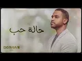 برهان - حالة حب (حصرياً) | 2023 | Borhan - 7alat 7ob