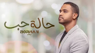 برهان   حالة حب  حصريا                               دندنها