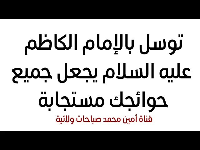 ⁣توسل بالإمام الكاظم عليه السلام يجعل جميع حوائجك مستجابة وعظم الله أجوركم