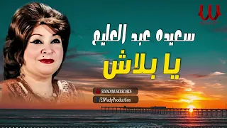 سعيدة عبدالعليم يا بلاش Sa Eda Abdelalem Ya Balash  سعيدة عبدالعليم يا بلاش Sa Eda Abdelalem Ya Balash