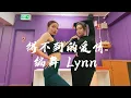Download Lagu Shanghai Restoration Project - Can't Get Your Love(得不到的爱情) / Lynn Choreography