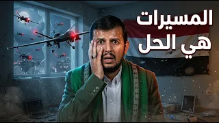مسيرات الجيش اليمنى تفتك بمليشيات  ايران في اليمن  السعودية   اليمن   عاصفة الحزم   الحوثي دندنها