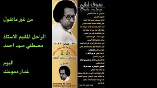 مصطفى سيد احمد ابو السيد من بعيد لبعيد 